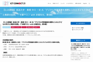 デジタル学習基盤による学びと教師の役割…水曜サロン5/20