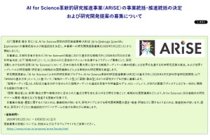 AI for Science革新的研究推進事業（ARiSE）公募開始…説明会5/15