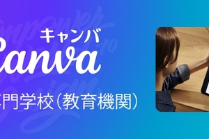 Canva、大学・専門学校向けプログラム開始…学生無償の先着50校キャンペーンも