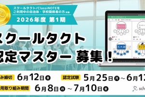 ICT活用スキルを認定、スクールタクト2026年度1期募集