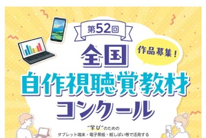 全国自作視聴覚教材コンクール、作品募集6/26まで