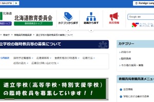 道立高校・特別支援学校の臨時教員を募集…北海道