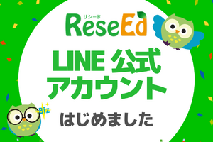 「ReseEd公式LINE」を開設、教育関係者に向けて最新ニュースや実践事例を配信