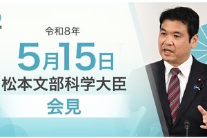 高校改革基金の採択結果、町田市の虐待事案の見解など…文科相5/15会見