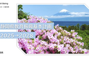 静岡県、教育振興基本計画2025-28…教育DXや探究学習推進