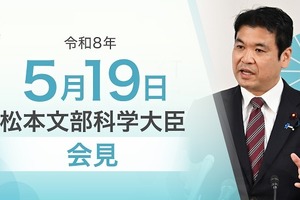 部活動の地域展開や東大「五月祭」爆破予告に言及…文科相5/19会見