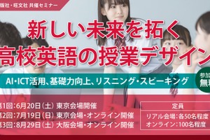 朝日出版社×旺文社、高校英語教員セミナー6/20より全3回