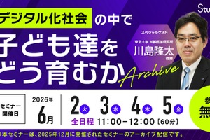 脳科学者の川島隆太氏が解説「デジタル化社会で子供をどう育むか」セミナー配信