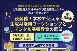 学校で使える生成AI活用ワークショップ5/31…オンライン