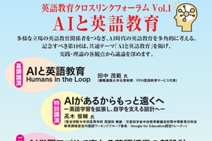 英語教育クロスリンクフォーラム「AIと英語教育」6/27
