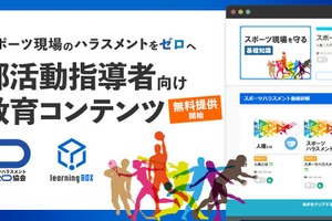 スポーツ現場のハラスメントゼロへ、指導者向け教材を無料公開