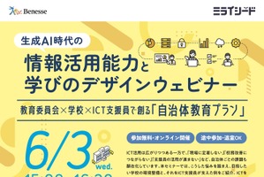 生成AI時代の情報活用能力を考えるウェビナー6/3…ミライシード