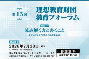 読み解く力・書く力をどう育てるか、理想教育財団 教育フォーラム7/30大阪