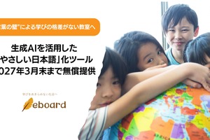 「やさしい日本語」化ツール、2027年3月末まで無償提供…eboard