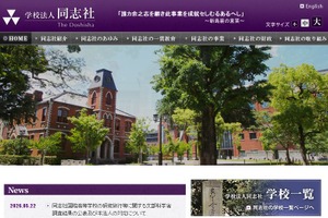 同志社「極めて重大な責任を痛感」コメント発表