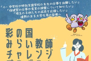 埼玉、教師の素地を育成するプログラム…5/29締切