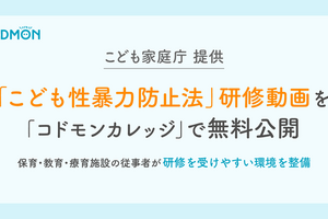 コドモンカレッジ「こども性暴力防止法」研修動画32本無料公開