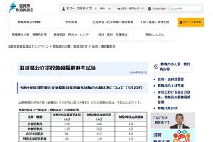 【教員採用】滋賀県、夏選考に1,694人志願…3.4倍
