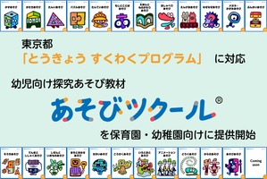 探究教材「あそびツクール」幼保向け提供開始