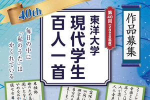 東洋大「現代学生百人一首」10/7まで作品募集