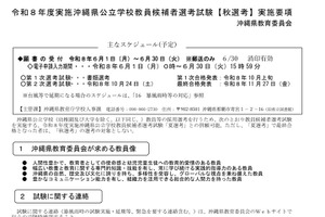 【教員採用】沖縄県「秋選考」要項を公表…2次選考10/24