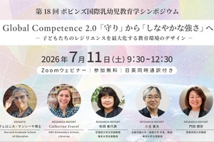 子供のレジリエンス育むシンポ7/11…ハーバード大研究者ら登壇
