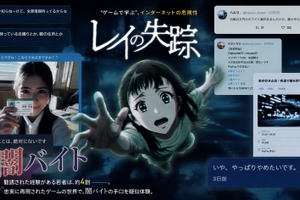 闇バイトの危険性をゲームで疑似体験…学習教材「レイの失踪」