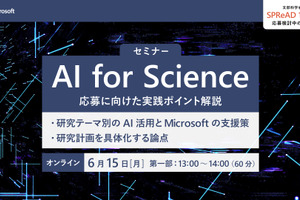 文科省「AI for Science（SPReAD 1000）」プログラム応募検討者向けイベント第2回、マイクロソフト6/15開催