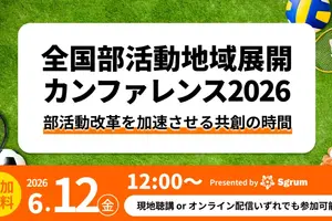 全国部活動地域展開カンファレンス6/12…オンラインも