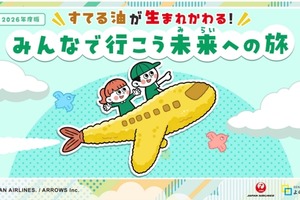 廃食油が航空燃料に…JAL、小4向け教材を400校に無料提供