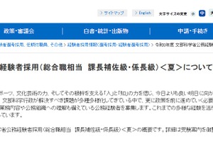文科省、公務員経験者を募集…課長補佐級・係長級