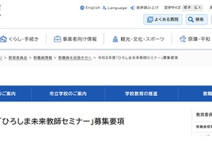 【教員採用】大学生ら対象「未来教師セミナー」広島市