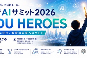 文科省後援「教育AIサミット」生成AI活用の最前線8/7