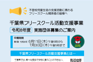 千葉県、フリースクール活動支援事業の実施団体募集…説明会6/11