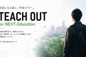 教員志望者向け無料コミュニティ、6/1よりメンバー募集