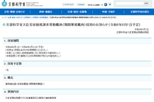 文科省、大臣官房総務課の非常勤職員1名募集…6/19まで