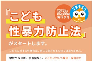 こども性暴力防止法施行に向け…東京都が緊急要望