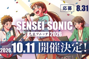教員限定の参加型音楽フェス「先生ソニック」出演・観覧受付中
