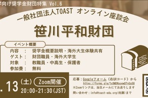 返済不要の奨学金財団を紹介…TOASTオンライン座談会第6弾