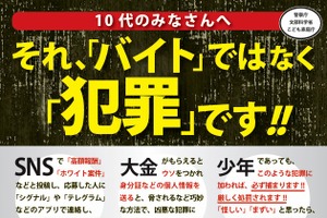 闇バイト加担防止を周知、広報啓発資料を活用して…文科省