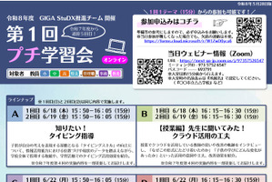 授業改善・校務DXに役立つ「プチ学習会」6月…文科省