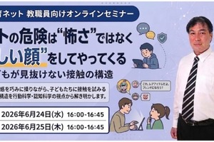 ネットの危険…教職員向け情報モラルセミナー