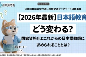 日本語教師、学び直し・復帰促進の研修動画12本を無料公開…文科省