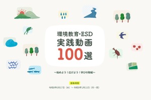 環境省「環境教育・ESD実践動画100選」公募開始