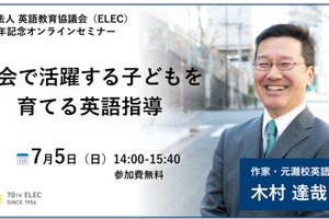 元灘校教諭の木村達哉氏が登壇「英語指導セミナー」ELEC設立70周年記念