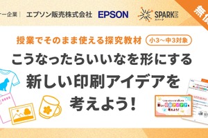 探究学習SPARKE、エプソンと連携した新プログラム無償提供