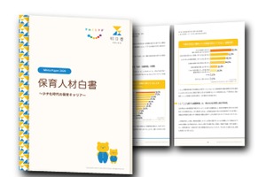 保育人材白書2026、人材不足の要因は条件と場のずれ