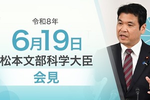 スクールロイヤー拡大や大学再編に言及…文科相6/19会見
