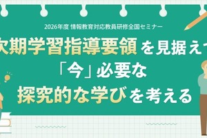 情報教育対応教員研修全国セミナー「次期学習指導要領を見据えて」8/6