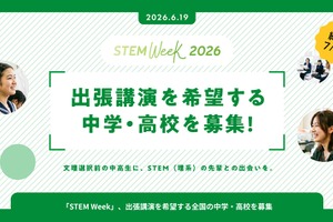 中学・高校へ出張講演「STEM Week」10月開催…参加校募集